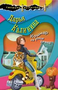 Кошмар на улице дачной читать онлайн