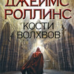 Кости волхвов читать онлайн