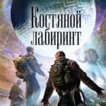 Костяной лабиринт читать онлайн