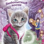 Котёнок Белла