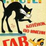 Котёнок по имени Гав читать онлайн