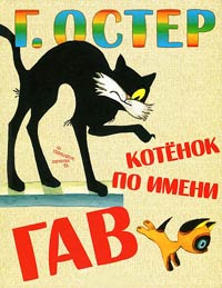 Котёнок по имени Гав читать онлайн