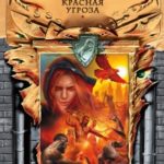 Красная угроза читать онлайн