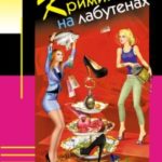 Криминал на лабутенах читать онлайн