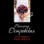 Кто поймал букет невесты читать онлайн