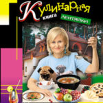 Кулинарная книга лентяйки читать онлайн