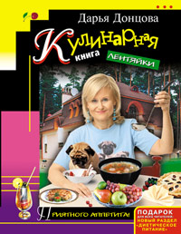 Кулинарная книга лентяйки читать онлайн