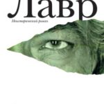 Лавр читать онлайн