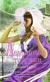 Леденцовые туфельки читать онлайн