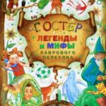Легенды и мифы Лаврового переулка читать онлайн