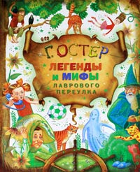 Легенды и мифы Лаврового переулка читать онлайн