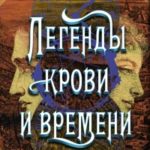 Легенды крови и времени читать онлайн