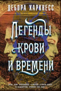 Легенды крови и времени читать онлайн