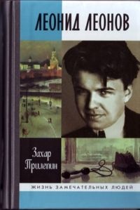Леонид Леонов читать онлайн
