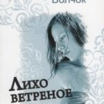 Лихо ветреное читать онлайн