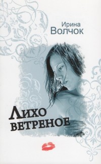 Лихо ветреное читать онлайн