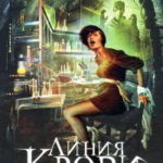 Линия крови читать онлайн