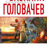 Логово Зверя читать онлайн