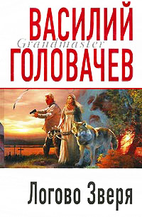 Логово Зверя читать онлайн