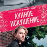 Лунное искушение читать онлайн