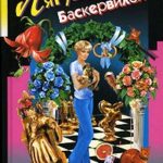 Лягушка Баскервилей читать онлайн