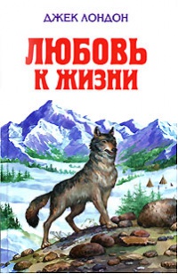 Любовь к жизни читать онлайн