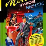 Мачо чужой мечты читать онлайн
