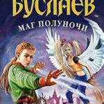 Маг полуночи читать онлайн