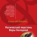 Магический перстень Веры Холодной читать онлайн