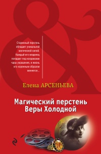 Магический перстень Веры Холодной читать онлайн