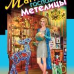 Магия госпожи Метелицы читать онлайн