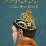 Машины как я читать онлайн