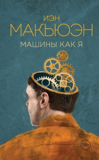 Машины как я читать онлайн