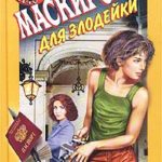 Маскировка для злодейки читать онлайн