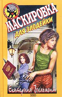 Маскировка для злодейки читать онлайн