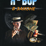 Медвежатник читать онлайн
