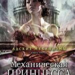 Механическая принцесса читать онлайн