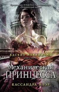 Механическая принцесса читать онлайн