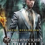 Механический принц читать онлайн