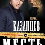 Месть длиннее жизни читать онлайн