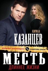 Месть длиннее жизни читать онлайн