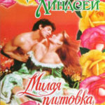 Милая плутовка читать онлайн