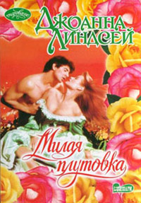 Милая плутовка читать онлайн