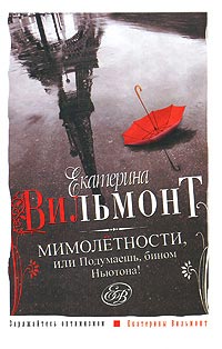 Мимолетности, или Подумаешь, бином Ньютона! читать онлайн