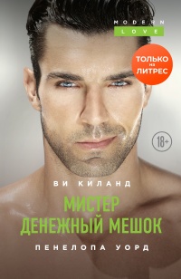 Мистер Денежный Мешок читать онлайн