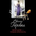 Мой дом - чужая крепость читать онлайн