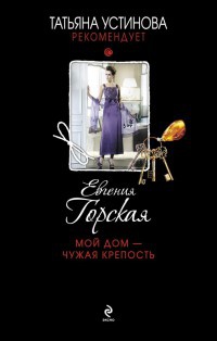 Мой дом - чужая крепость читать онлайн