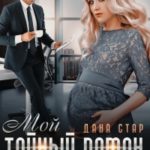 Мой тайный роман с боссом читать онлайн