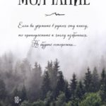 Молчание читать онлайн