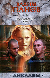 Московский клуб читать онлайн